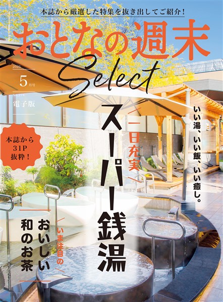 おとなの週末セレクト 「スーパー銭湯＆おいしい和のお茶」〈２０２５年５月号〉