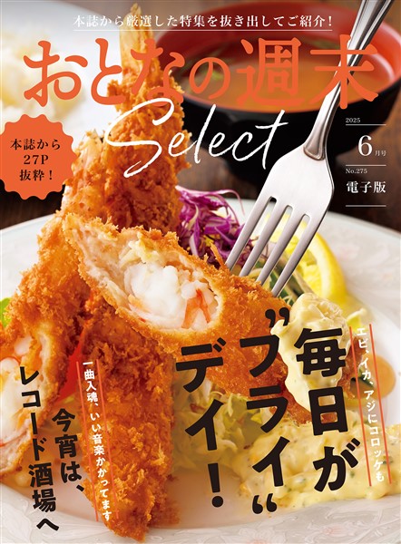 おとなの週末セレクト 「毎日が“フライ”デイ＆レコード酒場」〈２０２５年６月号〉