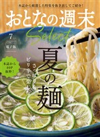 おとなの週末セレクト 「さっぱり＆ピリ辛で楽しむ　夏の麺」〈２０２５年７月号〉