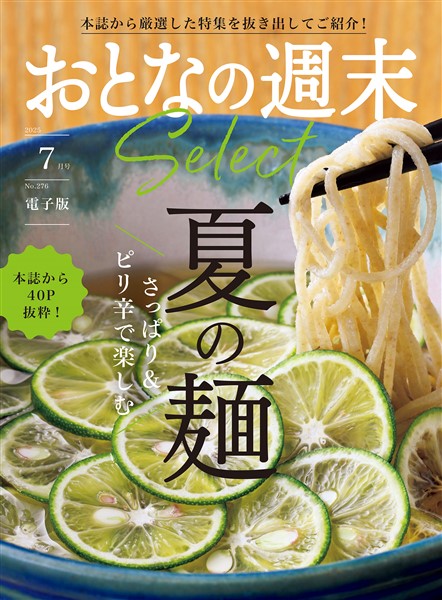 おとなの週末セレクト 「さっぱり＆ピリ辛で楽しむ　夏の麺」〈２０２５年７月号〉