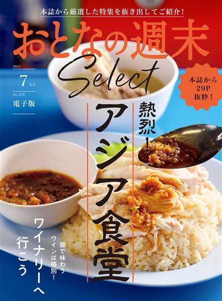 おとなの週末セレクト 「アジア食堂＆ワイナリーへ行こう」〈２０２５年７月号〉