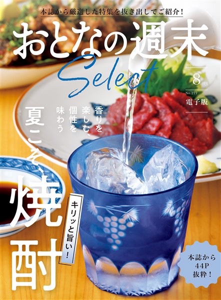 おとなの週末セレクト 「キリッと旨い！　夏こそ、焼酎」〈２０２５年８月号〉