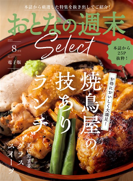 おとなの週末セレクト 「焼鳥屋のランチ＆グラススイーツ」〈２０２５年８月号〉