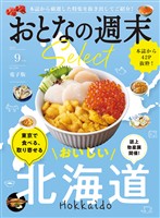 おとなの週末セレクト 「東京で食べる、取り寄せる北海道」〈２０２５年９月号〉