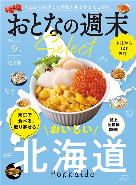 おとなの週末セレクト 「東京で食べる、取り寄せる北海道」〈２０２５年９月号〉