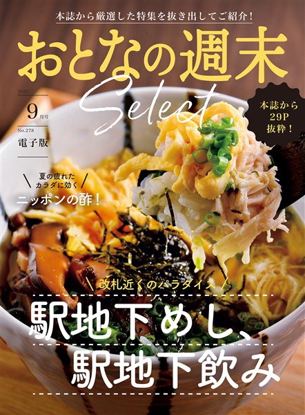 おとなの週末セレクト 「駅地下めし飲み＆ニッポンの酢」〈２０２５年９月号〉