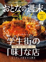 おとなの週末セレクト 「学生街の「味」な店」〈２０２５年１０月号〉
