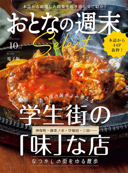 おとなの週末セレクト 「学生街の「味」な店」〈２０２５年１０月号〉