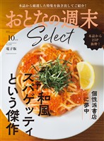 おとなの週末セレクト 「和風スパゲッティ＆個性派書店」〈２０２５年１０月号〉