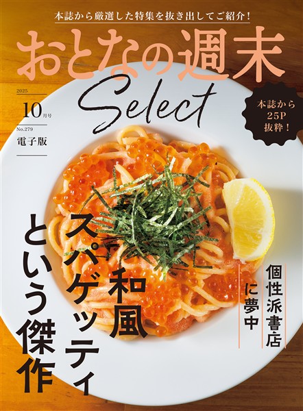 おとなの週末セレクト 「和風スパゲッティ＆個性派書店」〈２０２５年１０月号〉