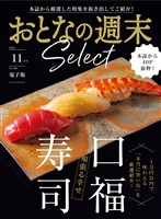 おとなの週末セレクト 「頬張る幸せ　口福寿司」〈２０２５年１１月号〉