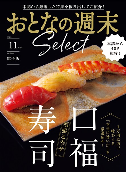おとなの週末セレクト 「頬張る幸せ　口福寿司」〈２０２５年１１月号〉