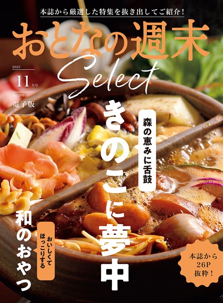 おとなの週末セレクト 「きのこに夢中＆和のおやつ」〈２０２５年１１月号〉