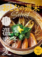 おとなの週末セレクト 「冬の温蕎麦」〈２０２５年１２月号〉