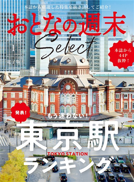おとなの週末セレクト 「もう迷わない！東京駅ランキング」〈２０２６年１月号〉