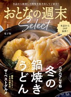 おとなの週末セレクト 「鍋焼きうどん＆ベストグルメ’２５」〈２０２６年１月号〉