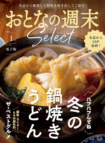 おとなの週末セレクト 「鍋焼きうどん＆ベストグルメ’２５」〈２０２６年１月号〉