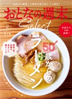 おとなの週末セレクト 「５０歳からのラーメン」〈２０２６年２月号〉