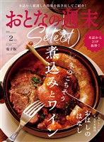おとなの週末セレクト 「煮込みとワイン＆おはしのはなし」〈２０２６年２月号〉