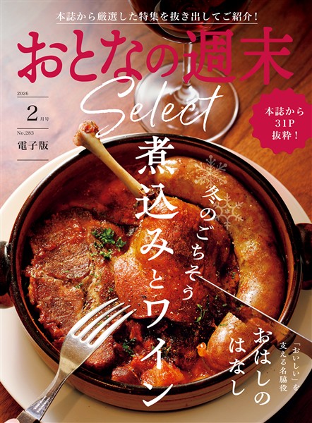 おとなの週末セレクト 「煮込みとワイン＆おはしのはなし」〈２０２６年２月号〉