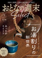 おとなの週末セレクト 「お湯割りの新世界＆あったかスイーツ」〈２０２６年３月号〉