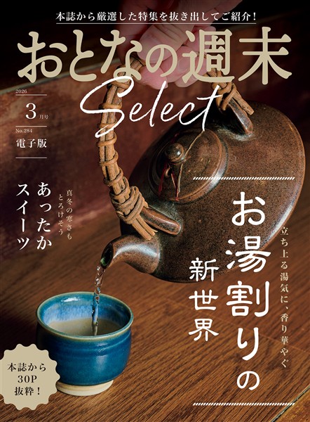 おとなの週末セレクト 「お湯割りの新世界＆あったかスイーツ」〈２０２６年３月号〉
