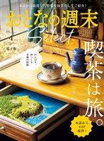 おとなの週末セレクト 「喫茶の旅」〈２０２６年４月号〉
