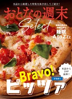 おとなの週末セレクト 「ブラボー！　ピッツァ＆睡眠　Ａ　ｔｏＺｚｚ」〈２０２６年４月号〉