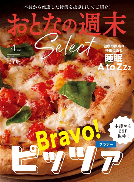 おとなの週末セレクト 「ブラボー！　ピッツァ＆睡眠　Ａ　ｔｏＺｚｚ」〈２０２６年４月号〉