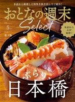 おとなの週末セレクト 「ぶらり、日本橋」〈2026年5月号〉