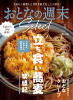 おとなの週末セレクト 「立ち食い蕎麦&おとなクレープ」〈2026年5月号〉