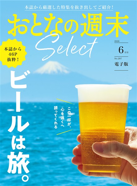 おとなの週末セレクト 「ビールは旅。」〈２０２６年６月号〉
