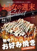 おとなの週末セレクト 「熱中!お好み焼き&床屋へいこう!」〈2026年6月号〉