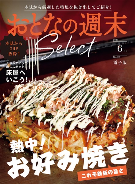 おとなの週末セレクト 「熱中！お好み焼き＆床屋へいこう！」〈２０２６年６月号〉