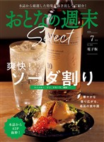 おとなの週末セレクト 「爽快! ソーダ割り」〈2026年7月号〉