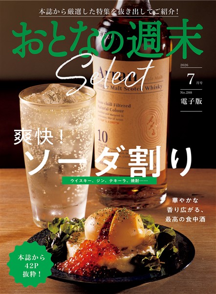 おとなの週末セレクト 「爽快！　ソーダ割り」〈２０２６年７月号〉