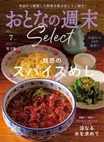 おとなの週末セレクト 「スパイスめし&涼なる水を求めて」〈2026年7月号〉
