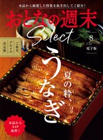 おとなの週末セレクト 「夏の粋、うなぎ」〈２０２６年８月号〉