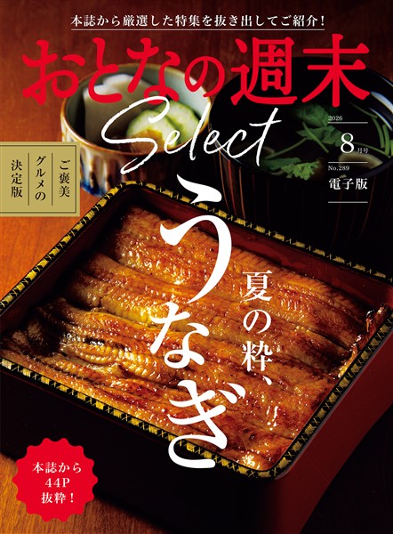 おとなの週末セレクト 「夏の粋、うなぎ」〈２０２６年８月号〉