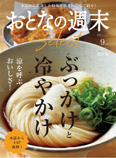 おとなの週末セレクト 「ぶっかけと冷やかけ」〈２０２６年９月号〉