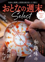 おとなの週末セレクト 「和趣味のススメ＆両国さんぽ」〈２０２６年９月号〉