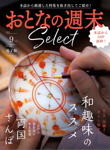 おとなの週末セレクト 「和趣味のススメ＆両国さんぽ」〈２０２６年９月号〉