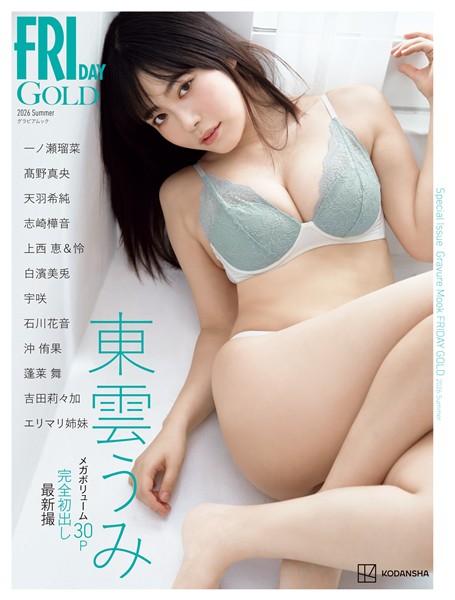 ＦＲＩＤＡＹ増刊 ＧＯＬＤ (フライデーゴールド)　グラビアムック　２０２６　Ｓｕｍｍｅｒ