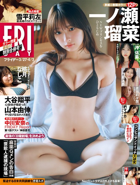 FRIDAY ２０２６年３月２７日・４月３日号