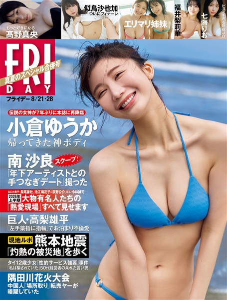 FRIDAY ２０２６年８月２１・２８日号