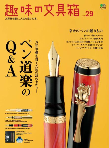 趣味の文具箱 vol.29