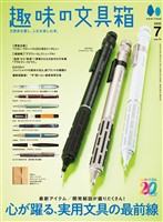 趣味の文具箱 2025年7月号 Vol.74