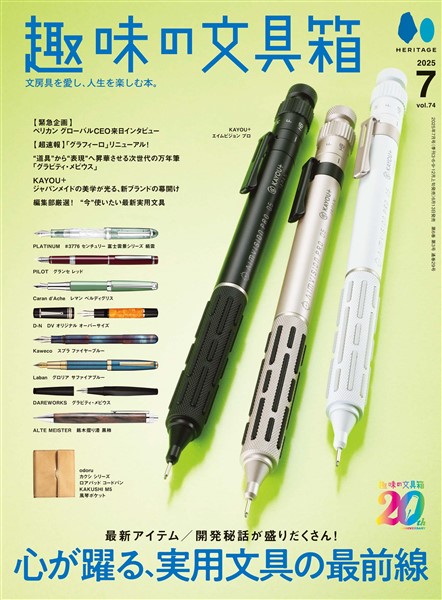 趣味の文具箱 2025年7月号 Vol.74