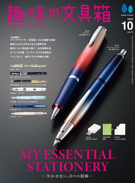 趣味の文具箱 2025年10月号 Vol.75