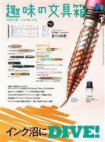 趣味の文具箱 2026年1月号 Vol.76